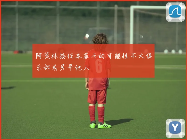 阿莫林接任本菲卡的可能性不大俱乐部或另寻他人
