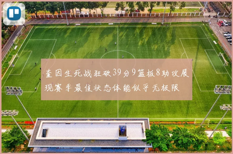 奎因生死战狂砍39分9篮板8助攻展现赛季最佳状态体能似乎无极限